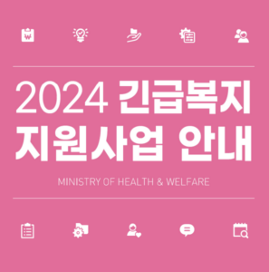 2024-긴급-복지-지원