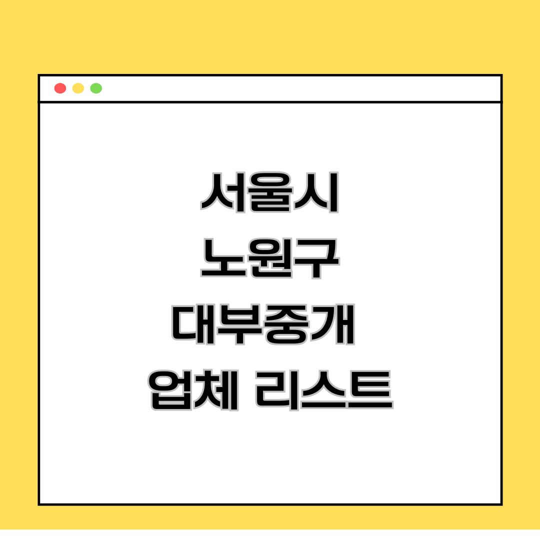 노원구 대부중개 업체 리스트