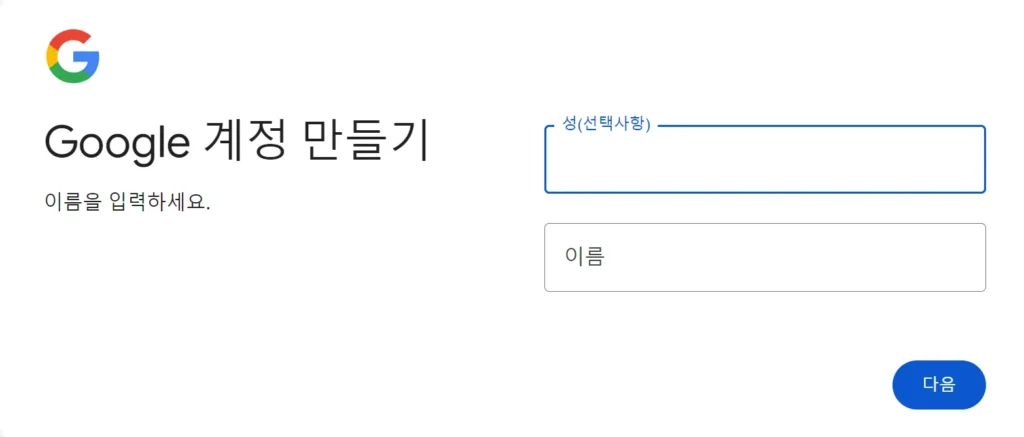 사용자에게 개인 정보를 입력하라는 메시지를 표시하는 Google 계정 생성 화면의 스크린샷