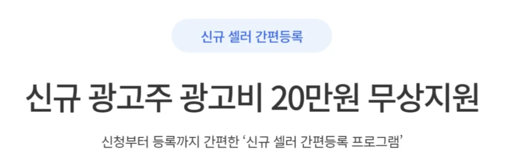 신규 광고주 광고비 20만원 무상지원 안내 배너