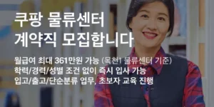 쿠팡 물류센터 알바