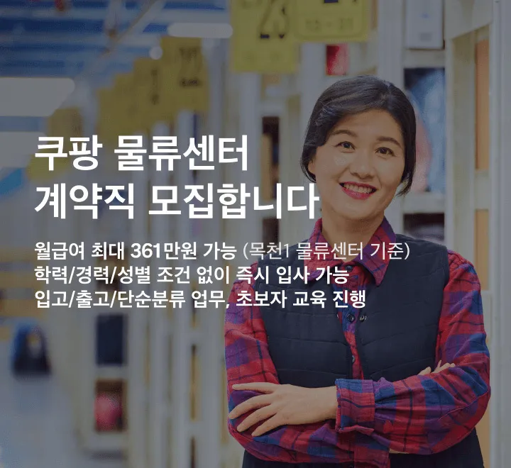 쿠팡 물류센터 알바