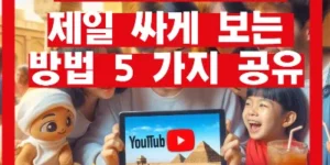 유튜브 프리미엄 싸게 보는 방법