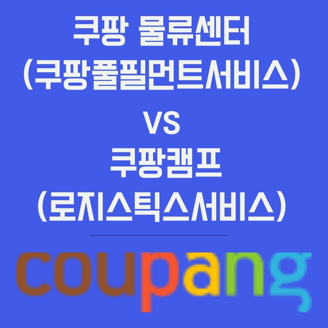 쿠팡 물류와 캠프차이